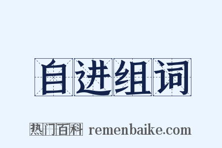 自进组词是什么意思的图片
